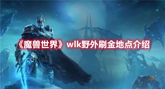 魔兽世界wlk野外刷金地点介绍-魔兽世界wlk野外刷金地点位置