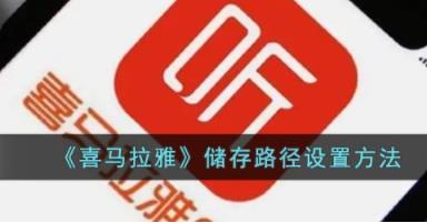 喜马拉雅怎么修改存储位置 喜马拉雅储存路径设置方法