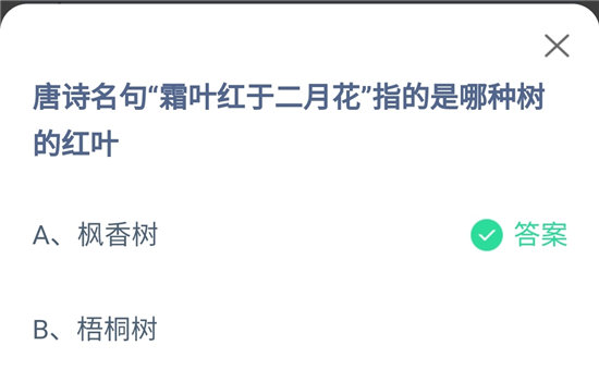 蚂蚁庄园10.2问题答案-唐诗名句霜叶红于二月花指的是哪种树的鸿叶