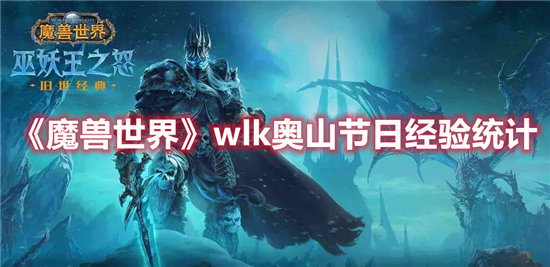 魔兽世界wlk奥山节日经验统计-魔兽世界wlk奥山节日经验分享