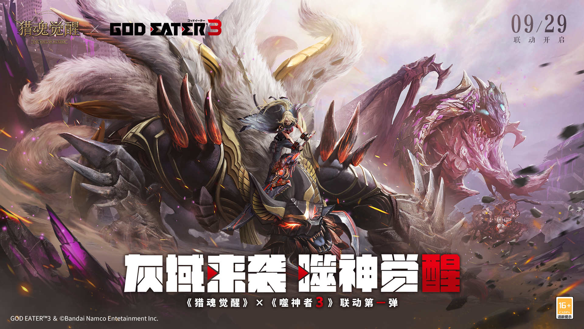 万众一心战荒神 《猎魂觉醒》x《噬神者3》联动第一弹火爆进行