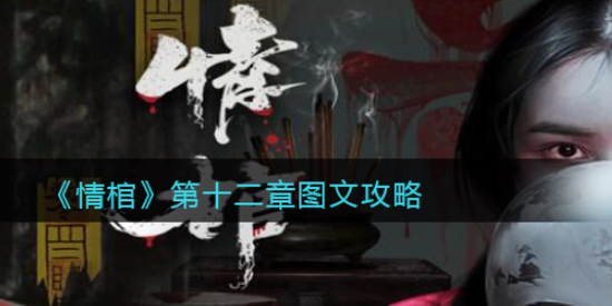 情棺游戏第十二章怎么过 第十二章通关攻略