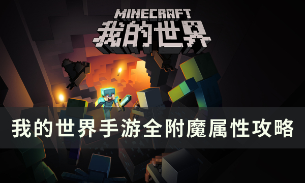 我的世界手游有哪些附魔属性-我的世界手游附魔属性大全