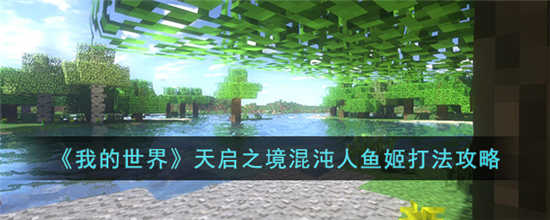 我的世界天启之境混沌人鱼姬怎么打 天启之境混沌人鱼姬打法攻略分享