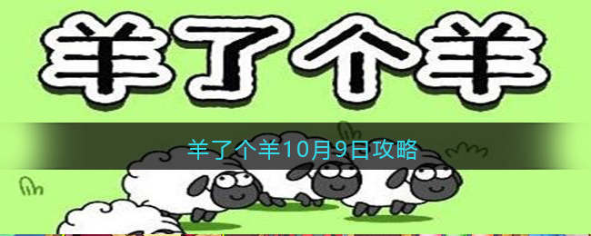 羊了个羊10.9每日一关攻略技巧-羊了个羊10月9日攻略