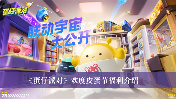 蛋仔派对欢度皮蛋节有什么福利-蛋仔派对欢度皮蛋节福利介绍