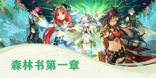 原神森林书第一章攻略-原神森林书第一章玩法介绍