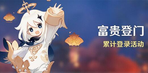 原神富贵登门什么时候开始 原神新春累计登录活动奖励一览