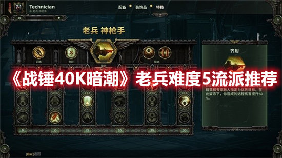 战锤40K暗潮老兵难度5流派推荐-战锤40K暗潮老兵难度5流派分享