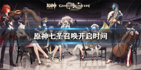 原神七圣召唤开启时间介绍 原神七圣召唤什么时候开启