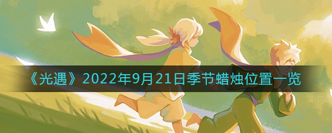 光遇2022年9月21日季节蜡烛位置一览