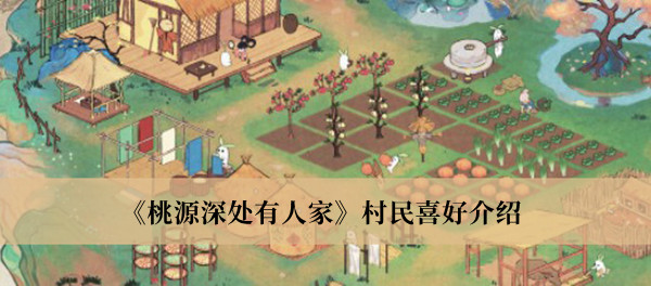 桃源深处有人家村民喜好是什么-桃源深处有人家村民喜好介绍