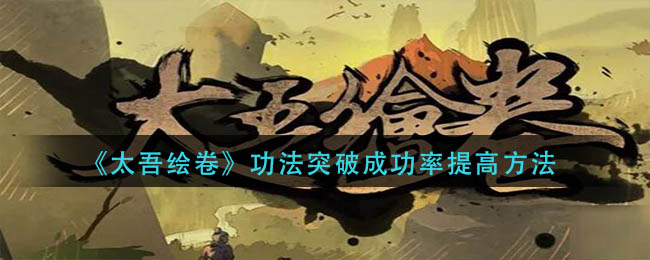 太吾绘卷功法突破成功率提高方法攻略