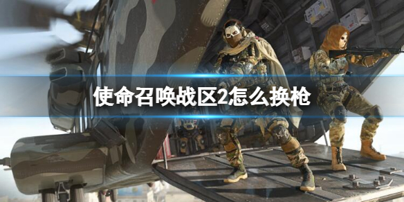 使命召唤战区2怎么换枪 使命召唤战区2换枪方法