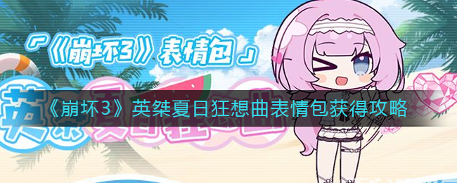 崩坏3英桀夏日狂想曲表情包获取方法攻略