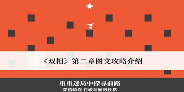 双相第二章图文攻略-双相第二章图文攻略介绍