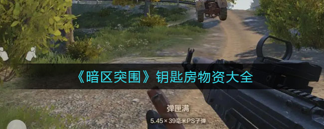 暗区突围钥匙房物资有什么 钥匙房物资大全