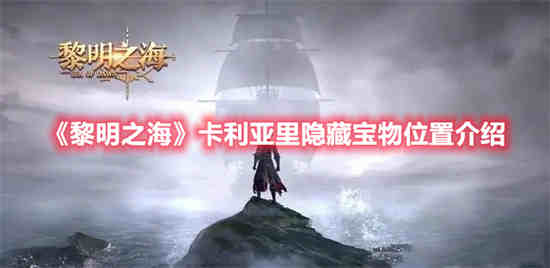 黎明之海卡利亚里隐藏宝物位置在哪里 卡利亚里隐藏宝物位置一览
