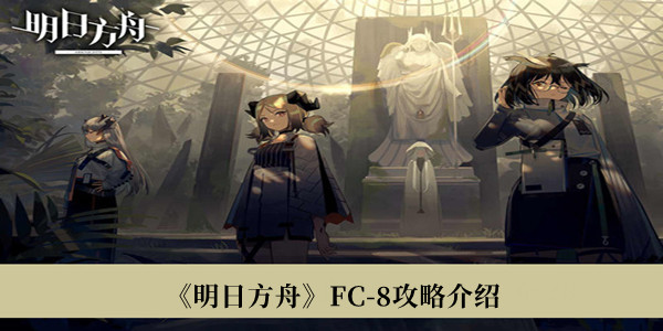 明日方舟FC-8攻略-明日方舟FC-8攻略介绍