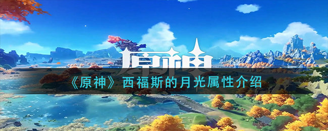 原神西福斯的月光属性怎么样-原神西福斯的月光属性一览