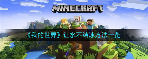 我的世界如何让水不结冰-我的世界水不结冰的方法内容介绍