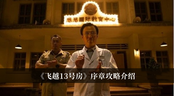 飞越13号房序章攻略-飞越13号房序章攻略介绍