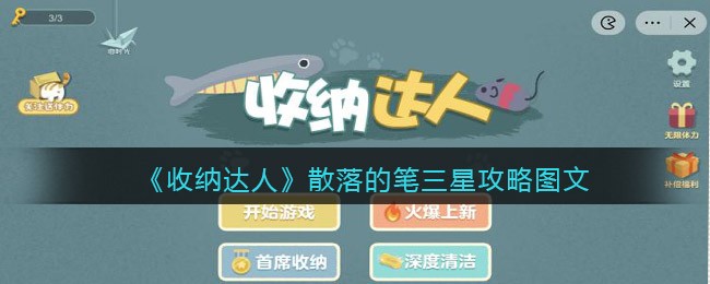 抖音游戏收纳达人散落的笔怎么过关-三星攻略图文