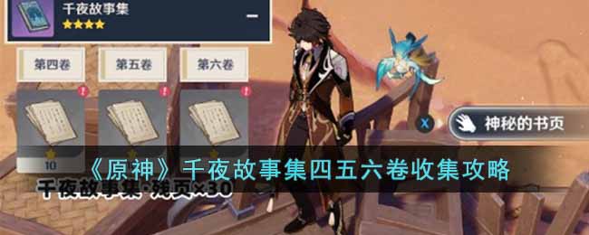 原神千夜故事集四五六卷如何收集-千夜故事集四五六卷收集攻略