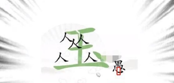 汉字找茬王龚宇移山战略