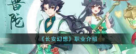 长安幻想职业有哪些 长安幻想职业介绍