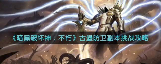 暗黑破坏神不朽古堡防卫副本挑战方法攻略