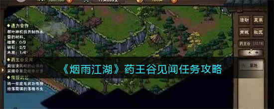 烟雨江湖药王谷见闻任务怎么做 药王谷见闻任务攻略
