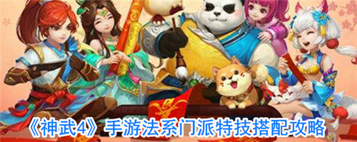 神武4手游法系门派搭配什么特技-神武4手游法系门派特技搭配推荐