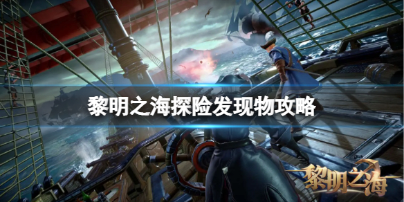黎明之海探险发现物怎么玩 探险发现物玩法攻略