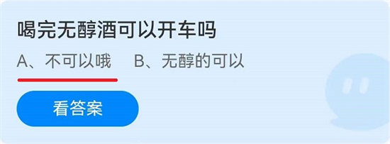 蚂蚁庄园6月15日问题答案-喝完无醇酒可以开车吗