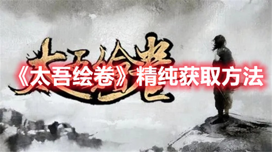 太吾绘卷精纯获取方法-太吾绘卷精纯怎么获取