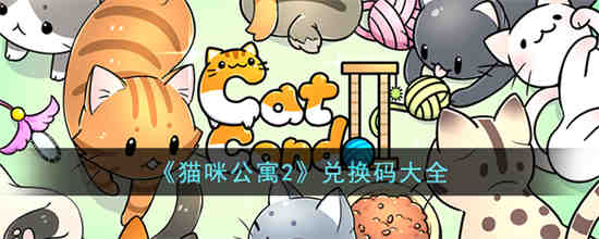 猫咪公寓2兑换码有哪些 猫咪公寓2兑换码大全