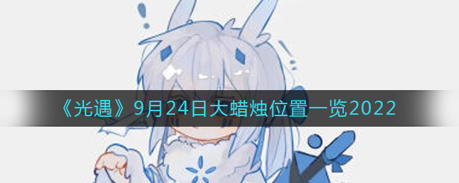 光遇9月24日大蜡烛位置图文一览2022