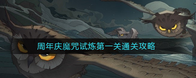 哈利波特魔法觉醒周年庆魔咒试炼第一关通关方法攻略