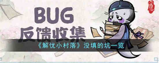 解忧小村落没填的坑有哪些 解忧小村落没填的坑一览