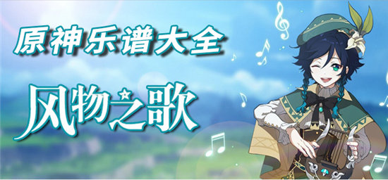 原神乐谱大全-原神新手入门乐谱教程分享