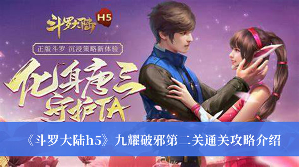 斗罗大陆h5九耀破邪第二关通关攻略-斗罗大陆h5九耀破邪第二关通关攻略介绍
