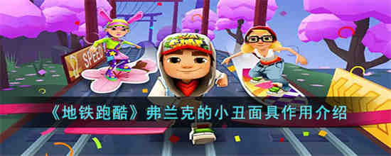 地铁跑酷弗兰克的小丑面具有什么用 地铁跑酷弗兰克的小丑面具作用介绍