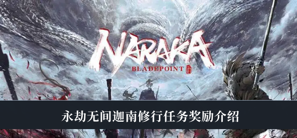 永劫无间迦南修行任务奖励是什么-永劫无间迦南修行任务奖励介绍