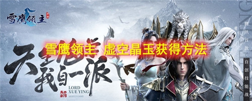 雪鹰领主手游虚空晶玉怎么获得-雪鹰领主虚空晶玉的获取方法介绍