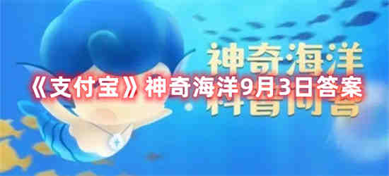 支付宝神奇海洋9月3日答案是什么 神奇海洋9月3日答案一览