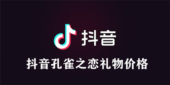抖音孔雀之恋礼物价格参考-抖音孔雀之恋礼物价格一览