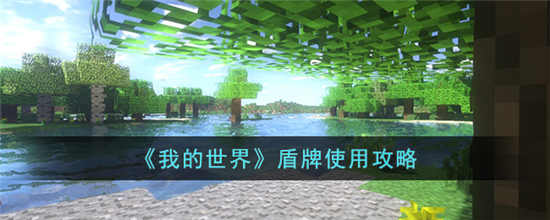 我的世界盾牌怎么使用 我的世界盾牌使用攻略介绍
