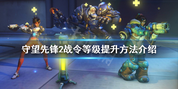 守望先锋归来战令怎么升级-守望先锋2战令等级提升方法介绍