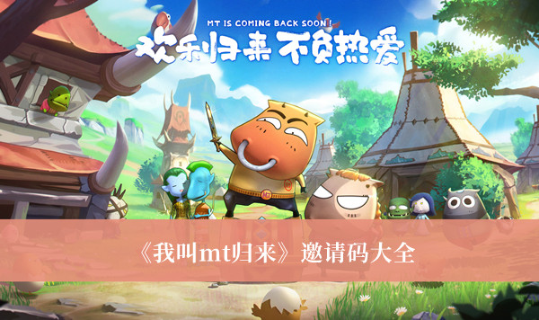 我叫mt归来邀请码-我叫mt归来邀请码大全